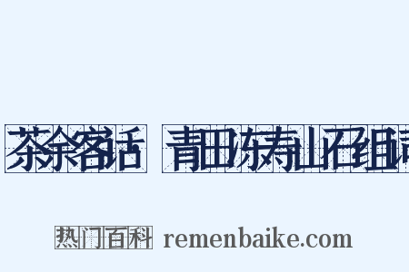 茶余客话·青田冻寿山石组词是什么意思的图片